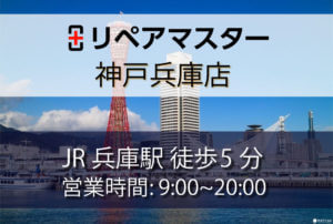 パソコン修理リペアマスター神戸兵庫店 パソコン修理 データ復旧無料見積り