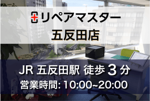 パソコン修理リペアマスター 五反田店 Pc Mac修理 データ復旧無料見積もり