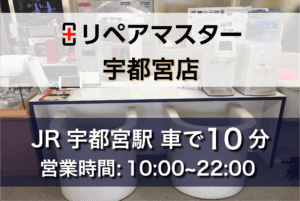 パソコン修理リペアマスター宇都宮店 パソコン修理 データ復旧無料見積り