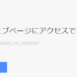 インターネットに繋がらない。の写真