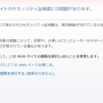 セキュリティ証明書のエラーメッセージの写真