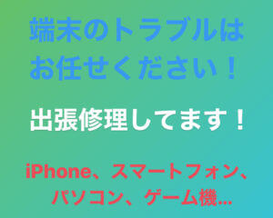 【出張修理始めました！！】の記事画像