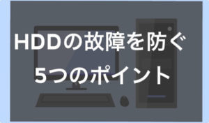 実は危険！？HDDの破損を防ぐ5つのポイントの記事画像