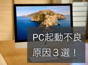 PCがつかない….！？起動不良の原因3選！の記事画像