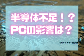 PCパーツ不足の原因と影響は..？の記事画像