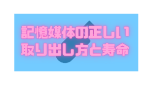 USBの故障？記憶媒体の寿命と正しい取り出し方法！の記事画像
