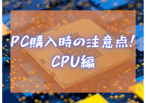 PC購入時の注意点！CPU編！の記事画像