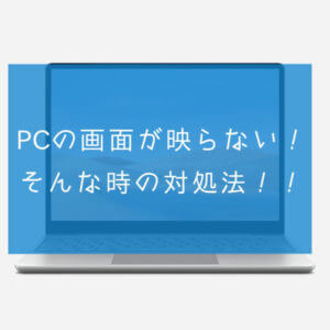 【液晶不良】PCの画面がつかない時の対処法！！の記事画像