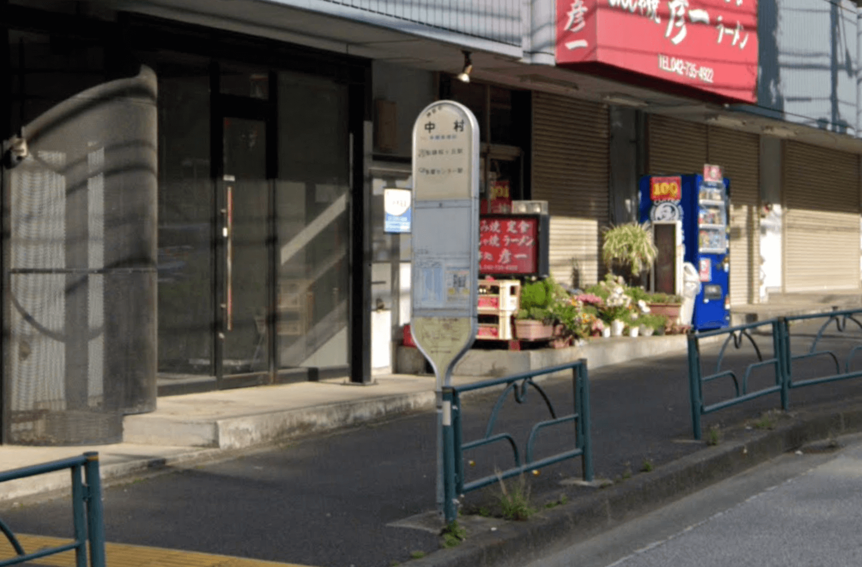 バス停「中村」で降車