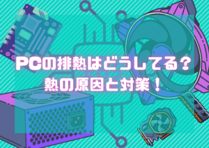 PCの排熱どうしてる？熱くなる原因とは！の記事画像