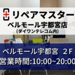 ベルモール宇都宮店(ダイワンテレコム内）の写真