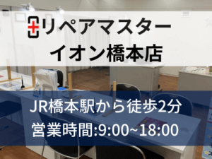 パソコン修理リペアマスターイオン橋本店 パソコン修理 データ復旧無料見積り