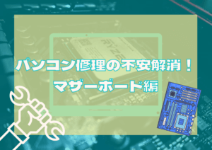 パソコン修理の不安解消！ マザーボード編の記事画像