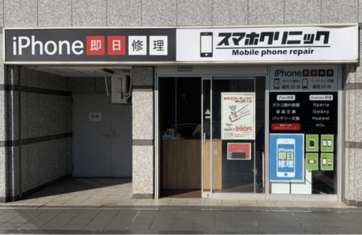 スマホクリニック
