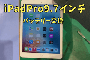 iPad修理事例】iPadPro9.7インチ バッテリー交換 - パソコン修理