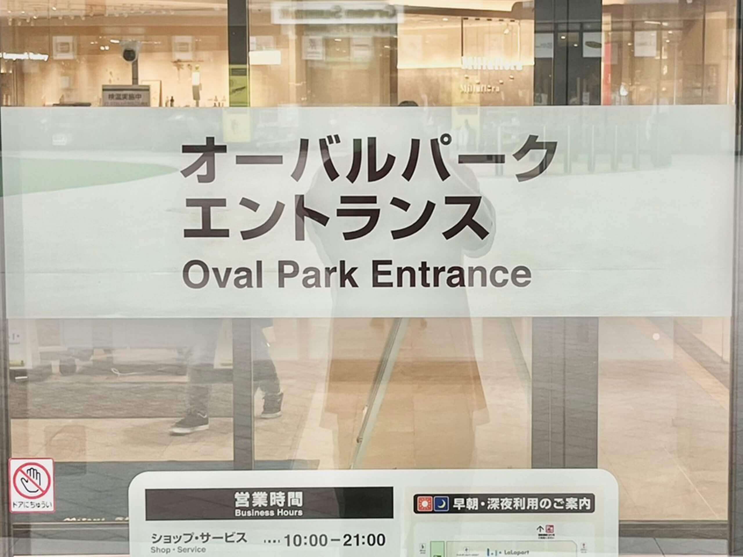 『オーバルパークエントランス』からの入館がおすすめです