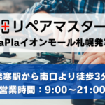 SmaPlaイオンモール札幌発寒店の写真