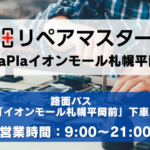 SmaPlaイオンモール札幌平岡店の写真