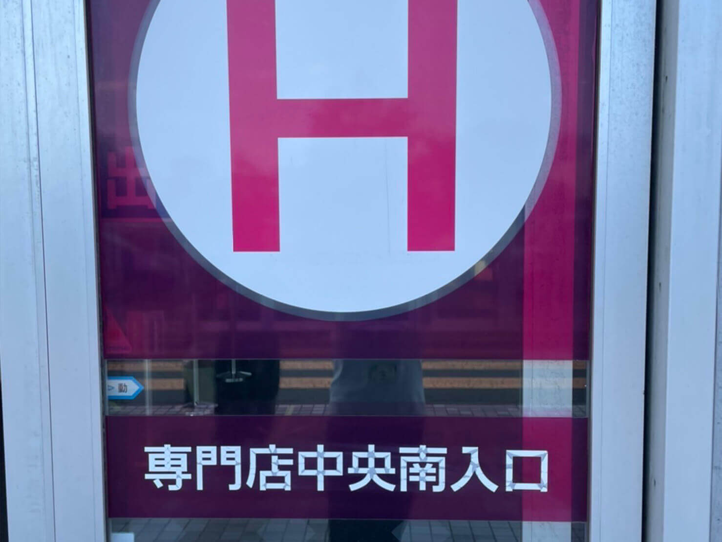 イオンモール苫小牧店に入館します