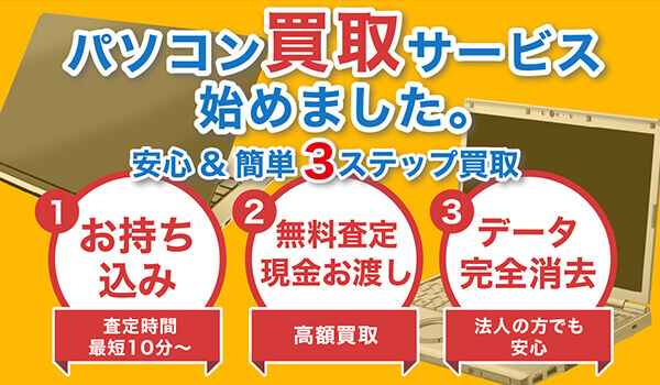 パソコン買取）パソコン修理 データ復旧 ウイルス駆除 診断料 500円