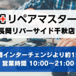 長岡リバーサイド千秋店の写真