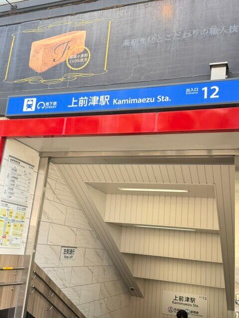 12番出口から左へ